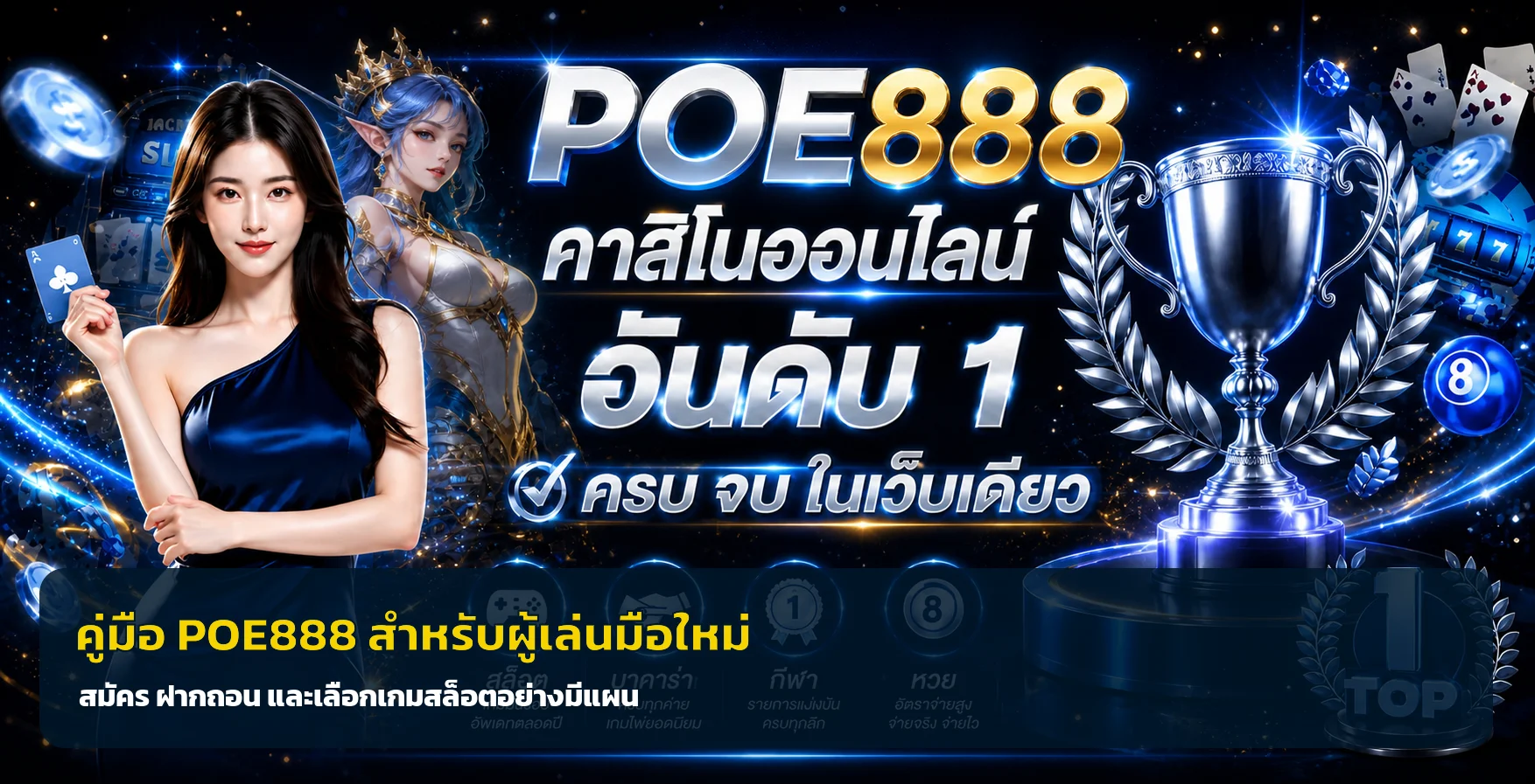 POE888 คู่มือมือใหม่ สมัคร ฝากถอน และเลือกสล็อต