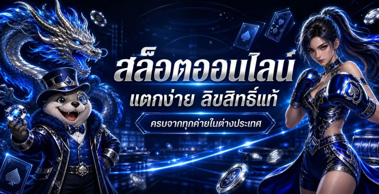 ภาพเกมสล็อตและทีมช่วยเหลือ POE888 ตลอดการใช้งาน